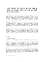 사회복지실천에서 사회복지조사의 필요성과 기능을 설명하고 사회복지사로서 현장에서 조사하고 싶은 내용과 조사방법을 기술하시오-1