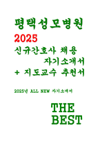 (평택성모병원 간호사 자기소개서] 평택성모병원 간호사 자소서 지도교수 추천서 평택성모병원 지원동기 및 입사 후 포부 특이사항(업무 관련 교육 수료사항 등)-1