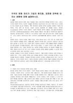 각국의 문화 차이가 기업의 현지화, 표준화 전략에 미치는 영향에 대해 설명하시오-1