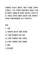 사회학의 창시자 중에서 1명의 이론을 간략히 소개하고, 그의 주장을 현대사회의 현상과 사례에 대해서 적용할 때 여전히 유효하고 의미가 있는 부분과 과거와 상황이 달라진 만큼 적용하기 어려운 부분(한계점)을 각각 지적하시오.-1