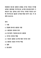 헌법에서 명시된 생존권 조항을 근거로 국민은 국가를 상대로 생존권을 적극적으로 요구할 권리(청구권적 기본권)가 있는 걸까요 또한 국가는 이러한 국민의 요구에 적극적으로 필요한 조치를 취할 의무가 있는 지 토론해 보십시오.-1