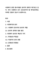 사회복지 관련 종사자들의 윤리적 문제가 제기되고 있다. 우리 사회에서 보다 강조되어야 할 복지윤리에는 어떠한 것들이 있는지 토론하시오.-1