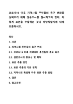 코로나19 이후 지역사회 주민들의 욕구 변화를 살펴보기 위해 설문조사를 실시하고자 한다. 어떻게 표본을 추출하는 것이 바람직할지에 대해 토론하시오.-1