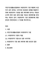 국민기초생활보장법에서 부양의무자 기준 때문에 수급자가 되지 못하는 사각지대 빈곤층의 문제를 해결하기 위해 부양의무자 기준을 완전 폐지해야 한다는 주장과 도덕적 해이 등의 문제 등을 이유로 완전폐지를 반대하는 주장이 있다. 부양의무자 기준 완전폐지에 대한 본인의 찬반의견과 그 이유를 제시하시오.-1