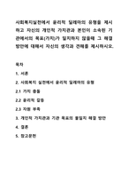 사회복지실천에서 윤리적 딜레마의 유형을 제시하고 자신의 개인적 가치관과 본인이 소속된 기관에서의 목표(가치)가 일치하지 않을때 그 해결방안에 대해서 자신의 생각과 견해를 제시하시오.-1