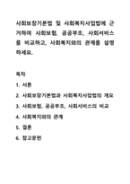 사회보장기본법 및 사회복지사업법에 근거하여 사회보험, 공공부조, 사회서비스를 비교하고, 사회복지와의 관계를 설명하세요.-1