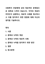사회복지 전달체계 상의 대표적인 문제점으로 중복과 누락이 있습니다. 각각의 개념이 무엇인지 설명하고, 대표적 사례를 제시하시고 이를 방지하기 위한 방법에 대해 자신의 생각을 기술하시오.-1
