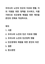 우리나라 노인의 빈곤의 이유와 현황, 이의 지원을 위한 정책을 조사하고, 이를 기반으로 빈곤문제 해결을 위한 제언을 본인의 견해로 작성하시오.-1
