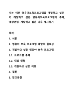 나는 어떤 영유아보육프로그램을 개발하고 싶은가 개발하고 싶은 영유아보육프로그램의 주제, 대상연령, 개발하고 싶은 이유 제시하기-1
