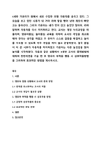 4세반 가온이가 원에서 새로 구입한 모형 자동차를 굴리고 있다. 그 모습을 보고 있던 시후가 내 거야 라며 팔을 뻗어 낚아 채듯이 빠앗고는 돌아선다. 그러자 가온이는 내가 먼저 갖고 놀았단 말이야. 라며 말하며 자동차를 다시 차지하려고 한다. 교사는 개정 누리과정을 떠올리며, 영유아중심, 놀이중심 교육을 위하여 교사의 개입을-1