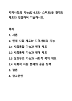 지역사회의 기능(길버트와 스펙트)을 현재의 제도와 연결하여 기술하시오.-1