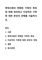 현대사회의 변화된 가족의 특징에 대해 정리하고 이상적인 가족에 대한 본인의 견해를 서술하시오.-1