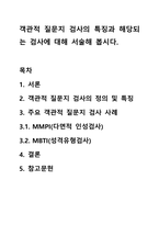 객관적 질문지 검사의 특징과 해당되는 검사에 대해 서술해 봅시다.-1