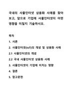 국내의 사물인터넷 상용화 사례를 찾아보고, 앞으로 기업에 사물인터넷이 어떤 영향을 미칠지 기술하시오.-1