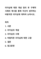 리더십에 대한 개념 정리 후 구체적 사례의 제시를 통해 자신이 생각하는 바람직한 리더십에 대하여 논하시오.-1