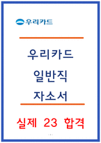 우리카드 자소서 24년 하반기-1