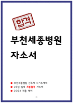 부천세종병원 자소서 23년 합격-1