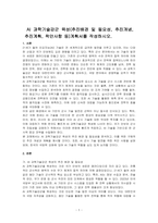 AI 과학기술강군 육성(추진배경 및 필요성, 추진개념, 추진계획, 착안사항 등)계획서를 작성하시오-1