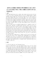 e비즈니스모델을 이용하여 현재 활용되고 있는 U비즈니스 및 모바일 커머스 적용 사례를 조사하여 분석 및 작성하시오-1