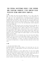 국제 계약에서 INCOTERMS 2020은 11개로 표준화된 정형 거래조건을 사용중인데 11개의 정형거래 조건은 무엇인지와 조건별 내용에 대하여 기술하시오-1