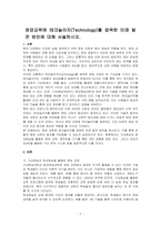 영양교육에 테크놀러지(Technology)를 접목한 미래 발전 방안에 대해 서술하시오-1