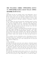 현재 우리나라에서 시행중인 가족복지정책과 선진국가의 가족복지정책을 비교하고 앞으로 우리나라 가족복지 발전방향을 제시해 보시오-1