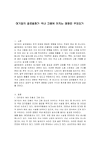 대기업의 글로벌화가 국내 고용에 미치는 영향은 무엇인가-1