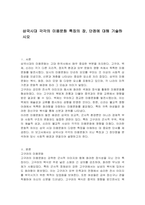 삼국시대 각각의 미용문화 특징의 장, 단점에 대해 기술하시오-1