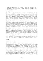 4차산업 혁명 시대에 요구되는 CEO 의 리더쉽에 대해서 논하라-1
