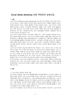Social Media Marketing 이란 무엇인지 논하시오-1