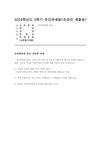 심리학에게묻다 2024학년도 2학기 중간과제) 1) 자신의 인상에 대한 자기 자신의 분석 자신이 살아오면서 겪었던 경험 및 대인관계를 바탕으로 작성 2) 주변 인물들 중 2명 이상을 선택하여 그 사람들의 인상에 대한 분석 3) 이러한 적용과정에서 느낀점과 배운점을 쓰시오.-1