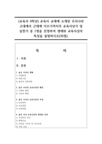 (교육사 4학년) 교육사 교재에 소개된 우리나라 고대에서 근대에 이르기까지의 교육사상가 및 실천가 중 1명을 선정하여 생애와 교육사상의 특징을 설명하시오(30점).-1