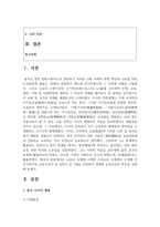 (교육사 4학년) 교육사 교재에 소개된 우리나라 고대에서 근대에 이르기까지의 교육사상가 및 실천가 중 1명을 선정하여 생애와 교육사상의 특징을 설명하시오(30점).-2