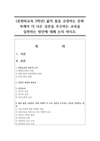 (문화와교육 3학년) 삶의 틀을 규정하는 문화 속에서 더 나은 실존을 추구하는 교육을 실천하는 방안에 대해 논의 하시오.-1