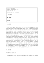 (문화와교육 3학년) 삶의 틀을 규정하는 문화 속에서 더 나은 실존을 추구하는 교육을 실천하는 방안에 대해 논의 하시오.-2