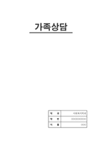 사회복지 가족상담A)피드백포함/자신이 태어나 성장한 가족(원가족)과 결혼한 가족(생식가족) 중 자신이 해결하고 싶은 가족문제를 정확히 서술하고, 이 문제를 해결하기 위해 자신이 가지고 있는 정보들에 근거하여 상담목표를 설정하고, 학습한 가족상담 모델 등을 적용하여 가족문제에 어떻게 개입할 것인지에 대한 해결방안(상담계획)을 제시하시오.-1