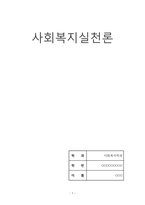사회복지실천론A+)자신의 가계도와 생태도를 분석해보세요. 또한 예비사회복지사로서, 사회복지현장에서 어떻게 사회복지실천을 할 수 있는지 사례를 분석하여 실천목표와 계획을 정리하여 기술하세요.-1