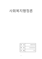 사회복지행정론A+) 우리 동네 사회복지 서비스 기관 조사 보고서-1