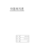 아동복지론A+)자유양식/해외 아동복지정책, 프로그램과 우리나라 아동복지정책의 개선방향-1