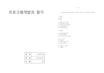 프로그램개발과 평가A+) 프로그램 개발과 평가 사업계획서 작성하기-1