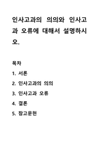 인사고과의 의의와 인사고과 오류에 대해서 설명하시오.-1