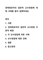 장애영유아의 일반적 교수방법에 대해 사례를 들어 설명하세요.-1