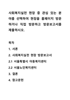 사회복지실천 현장 중 관심 있는 분야를 선택하여 현장을 홈페이지 방문하거나 직접 방문하고 방문보고서를 제출하시오.-1