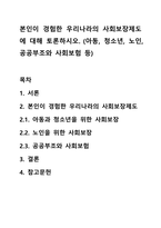 본인이 경험한 우리나라의 사회보장제도에 대해 토론하시오. (아동, 청소년, 노인, 공공부조와 사회보험 등)-1