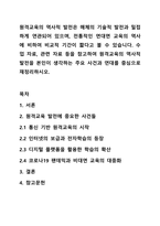 원격교육의 역사적 발전은 매체의 기술적 발전과 밀접하게 연관되어 있으며, 전통적인 면대면 교육의 역사에 비하여 비교적 기간이 짧다고 볼 수 있습니다. 수업 자료, 관련 자료 등을 참고하여 원격교육의 역사적 발전을 본인이 생각하는 주요 사건과 연대를 중심으로 재정리하시오.-1