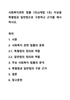 사회복지관련 법률 7조(2개법 1조) 이상을 특별법과 일반법으로 구분하고 근거를 제시하시오.-1
