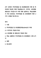 4주 1강에서 주의력결핍 및 과잉행동장애 이해 및 하위유형 특성에 대해 학습했습니다. 부주의, 과잉행동 충동성은 무엇입니까 이에 대해 설명하고, 학습상황에서 주로 발견되는 주의력결핍 및 과잉행동에 대한 2가지 사례를 제시하시오.-1