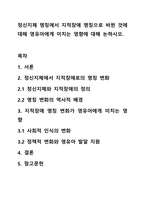 정신지체 명칭에서 지적장애 명칭으로 바뀐 것에 대해 영유아에게 미치는 영향에 대해 논하시오.-1