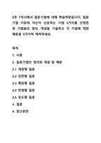 5주 1차시에서 질문기법에 대해 학습하였습니다. 질문기법 가운데 자신이 선호하는 기법 5가지를 선정한 후 기법들의 정의, 개념을 기술하고 각 기법에 대한 예문을 5가지씩 제작하세요.-1