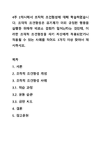 4주 2차시에서 조작적 조건형성에 대해 학습하였습니다. 조작적 조건형성은 유기체가 미리 규정된 행동을 실행한 뒤에야 비로소 강화가 일어난다는 것인데, 이러한 조작적 조건형성을 자기 자신에게 적용되었거나 적용될 수 있는 사례를 적어도 3가지 이상 찾아서 제시하시오.-1